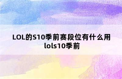 LOL的S10季前赛段位有什么用 lols10季前